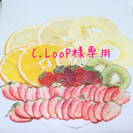 C.Loop様専用 押しフルーツセット