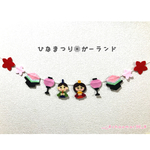 【再販4】ひな祭り♡ひなまつり ガーランド②
