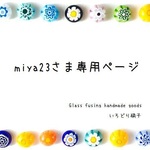 miya23さま専用ページ