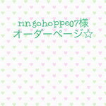 ringohoppe07様 オーダーページ☆