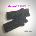 ♡kinakoさま専用ページ♡ニット指なし手袋（グレー）ウール100%