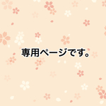 o様専用ページです