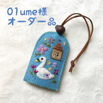 01ume様  オーダー品
