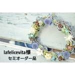 lafelicevita様 セミオーダー品