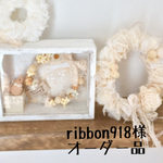 ribbon918様 オーダー品