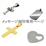 メッセージ刻印専用ページ