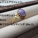（1741）『ダブルチョコぽんでりんぐさま』ご予約分☆No.2 ちょこっと分けありアウトレット☆高品質チャロアイト☆オーバルカボションカット☆10×8mm☆JBB製リング　クラウンセッティング。・。・