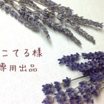 カランドリエ様専用出品