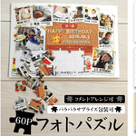 ★フォトパズル【120P】