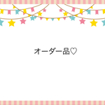 mayk113様専用ページ