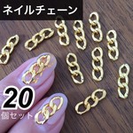 ネイルチェーン　パーツ　3連　グッチネイル　