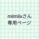 milmilxさん専用ページ