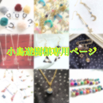 小鳥遊樹様専用ページ