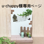 ★ u-chappy様専用ページ　ミニチュアフレーム フェンス ★