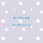 ゆーりんさま オーダーページ