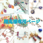 翔兎様専用ページ
