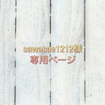 sawasae1212様専用ページ