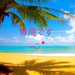専用です⑅︎◡̈︎*