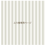 ふう様専用