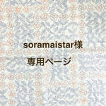 soramaistar様 専用ページ