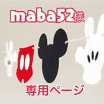 『maba52様』専用ページです。
