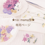 ★na- mama様★専用ページ