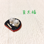 ミニチュア 豆大福