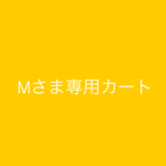 mikishirakawさまオーダー分