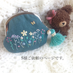 s様ご依頼のページ