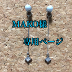 MAKO様専用ページ