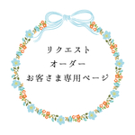 a-minnieさま専用ページ