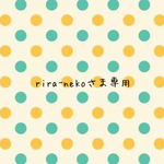 rira-nekoさま専用ページ