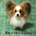 羊毛フェルト☆パピヨン