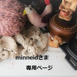 「minneidさま　専用ページ」