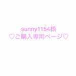 【sunny1154様 専用ページ】