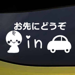 ベビーインカー/BABY IN CAR 赤ちゃん お先にどうぞ