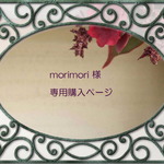 morimori様専用購入ページ