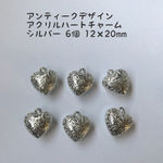アクリルシルバーハートチャーム★6個