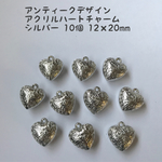 アンティークデザインアクリルハートチャーム★10個