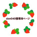 sion040様専用