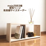 majs2883様専用ページ　教具棚サイズオーダー