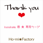 kusukuma 様☆専用ページ