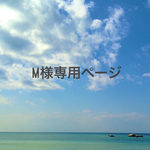 M様専用ページ