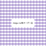 オーダー品