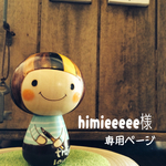 himieeeee様専用ページ