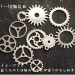【まぜこぜ歯車 10個詰め】ゴールド/シルバー/金古美/銅古美 スチームパンクな歯車チャーム アソートパック【大きめ歯車が多いよ】