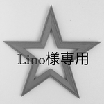 Lino様専用