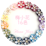 つまみ細工　髪飾り❁選べる梅小花　 16色 ＊はなふる セミオーダー＊