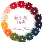 つまみ細工　髪飾り　選べる菊小花 16色 ＊はなふる セミオーダー＊　 