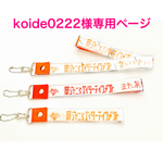 koide0222様専用☆銀テープストラップキット15本